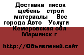 Доставка, писок щебень , строй материалы. - Все города Авто » Услуги   . Кемеровская обл.,Мариинск г.